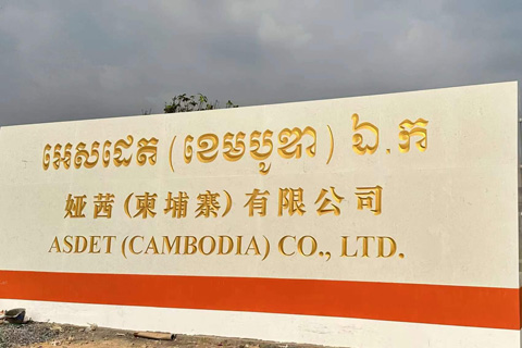 ASDET(CAMBODIA)CO.,LTD.