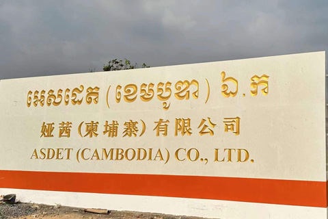 ASDET(CAMBODIA)CO.,LTD.